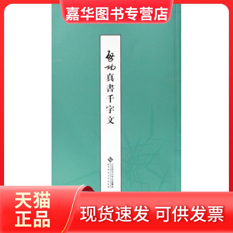 【正版现货】 启功真书千字文 启功 北京师大
