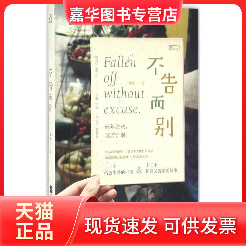 【正版现货】 不告而别 蒋瞰 著 著作 江苏凤凰文艺出版社