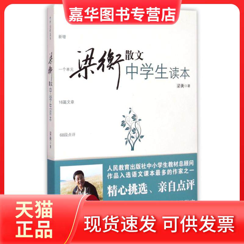 【正版现货】 梁衡散文中学生读本 梁衡散文集 梁衡的书 初二中学生课外读物教材教辅书籍 PK数理化通俗演义 梁衡 北京联合