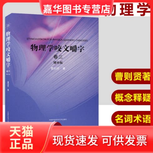 【正版现货】 物理学咬文嚼字:卷三 曹则贤著 中国科学技术大学出版社