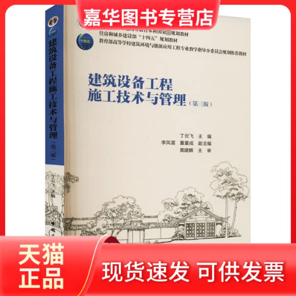 【正版现货】 建筑设备工程施工技术与管理(第3版) 丁云飞,李风雷,董重成 编 中国建筑工业出版社
