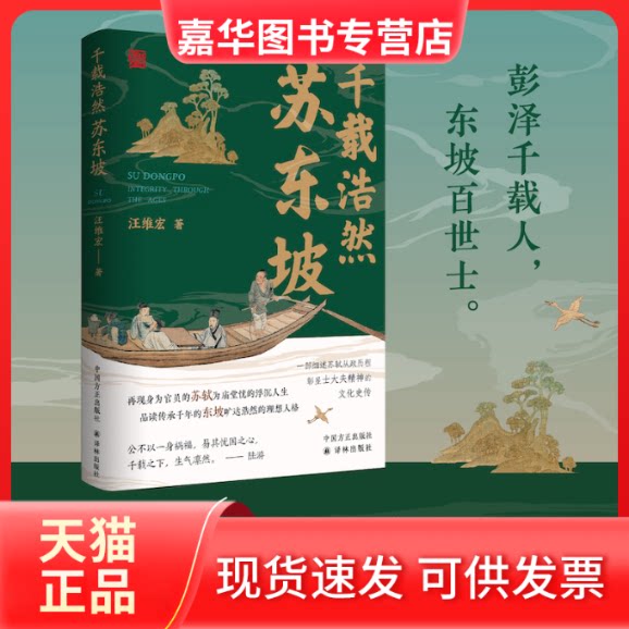 【正版现货】 千载浩然苏东坡 汪维宏 著 中国方正出版社