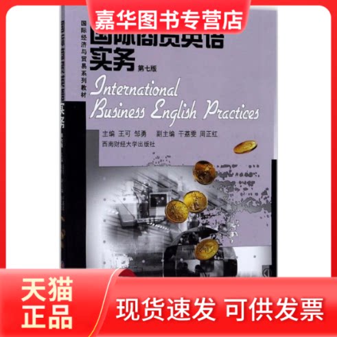 【正版现货】 国际商贸英语实务 王可,邹勇 主编 著作 西南财经大学出版社