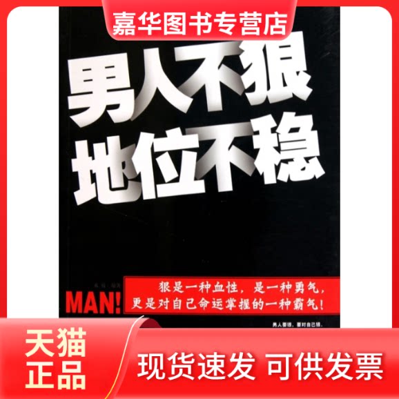 【正版现货】 男人不狠地位不稳 永放. 中国画报出版社