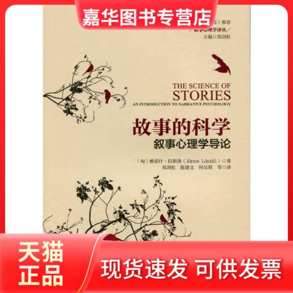 【正版现货】 故事的科学:叙事心理学导论 雅诺什·拉斯洛 北京师范大学出版社