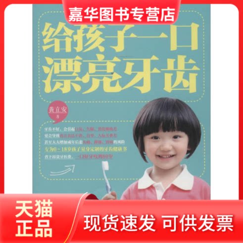 【正版现货】 给孩子一口漂亮牙齿 黄立安 著 江苏凤凰科学技术出版社