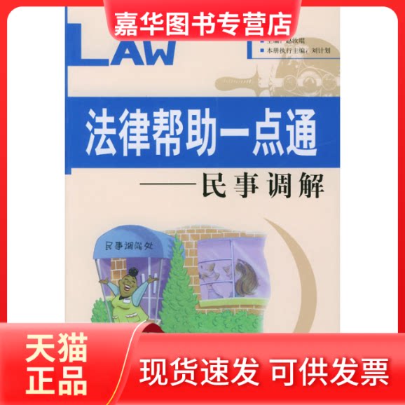 【正版现货】 民事调解//法律帮一点通 刘计划 主编 著作 中国检察出版社