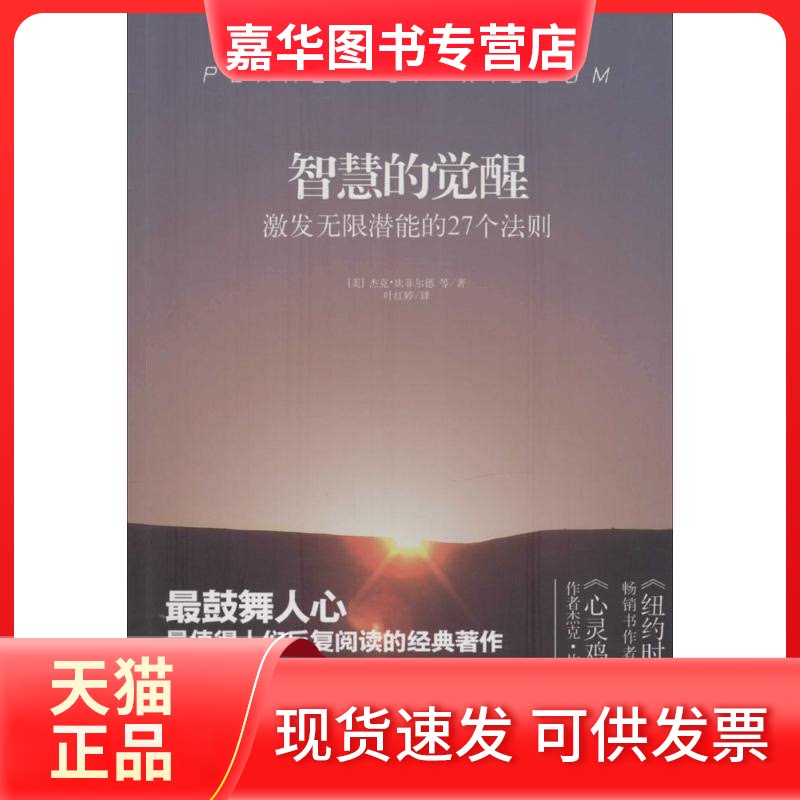 【正版现货】 智慧的觉醒 杰克·坎菲尔德 著 叶红婷 译 万卷出版公司