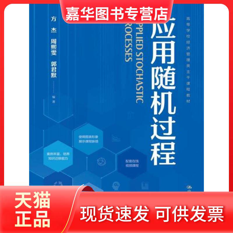 【正版现货】 应用随机过程 方杰周熙雯郭君默 中国人民大学出版社