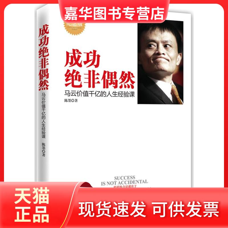 【正版现货】 成功绝非偶然-马云价值千亿的人生经验课-纪念版 陈墨 时事出版社