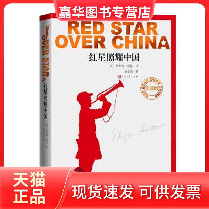 【正版现货】 红星照耀中国 导读版 (美)埃德加·斯诺 著 董乐山 译 人民文学出版社