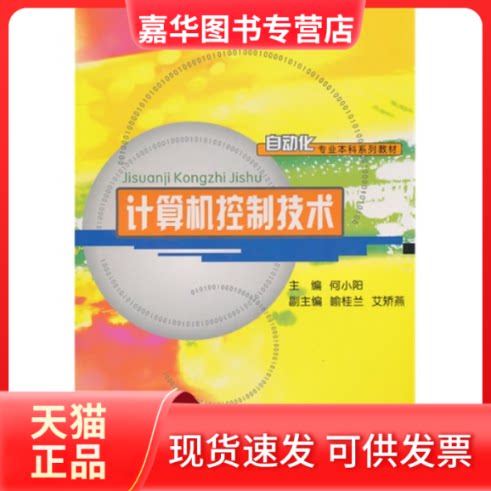 【正版现货】 计算机控制技术 何小阳 重庆大学出版社