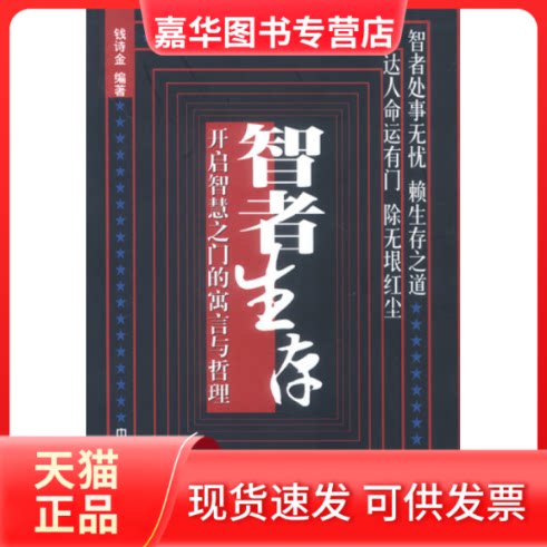 【正版现货】 智者生存——开启智慧之门的寓言与哲理 钱诗金 中国社会出版社