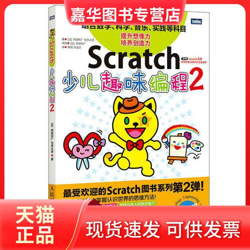 【正版现货】 Scratch少儿趣味编程 (日)阿部和广,(日)仓本大资 著；陶旭,项远方 译 人民邮电出版社