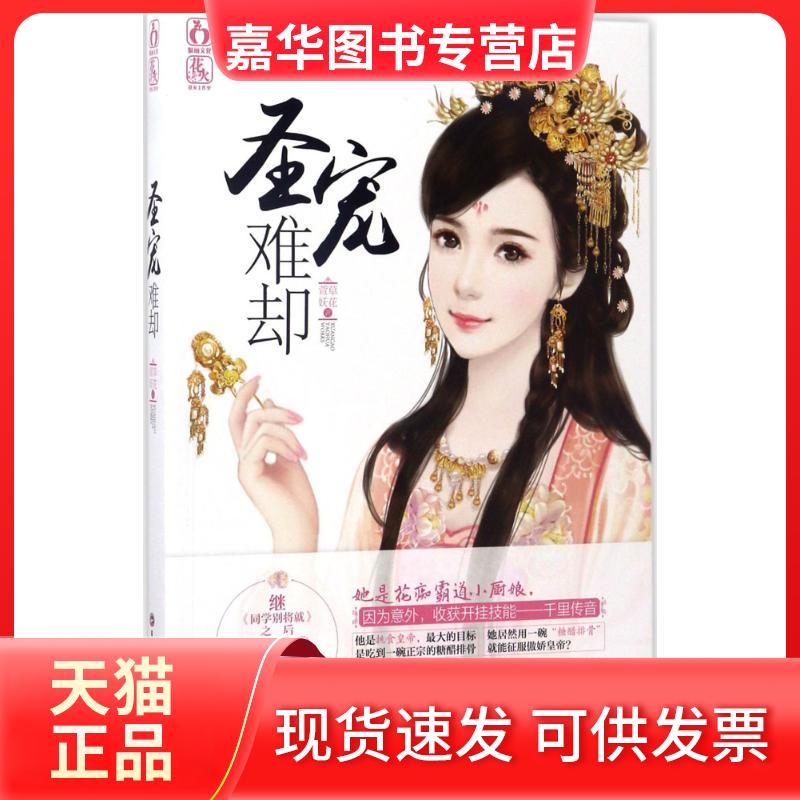 【正版现货】 圣宠难却 萱草妖花 著 吉林文史出版社