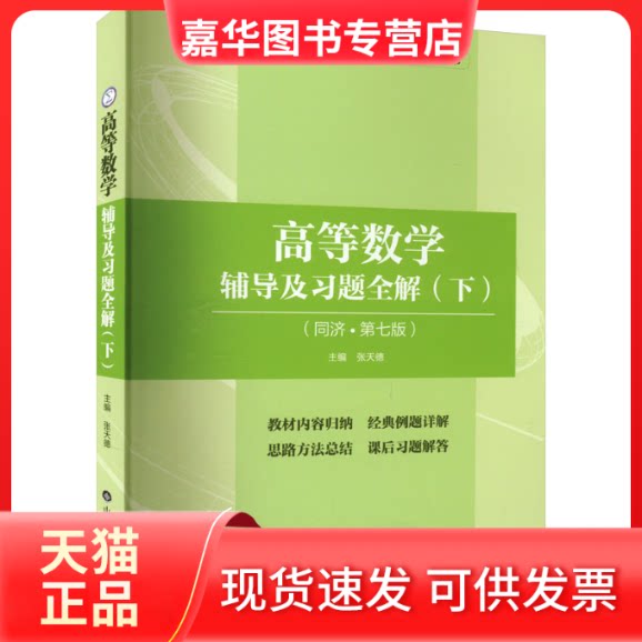 【正版现货】 高等数学辅导及习题全解 同济·第七版(下) 张天德 主编 山东科学技术出版社