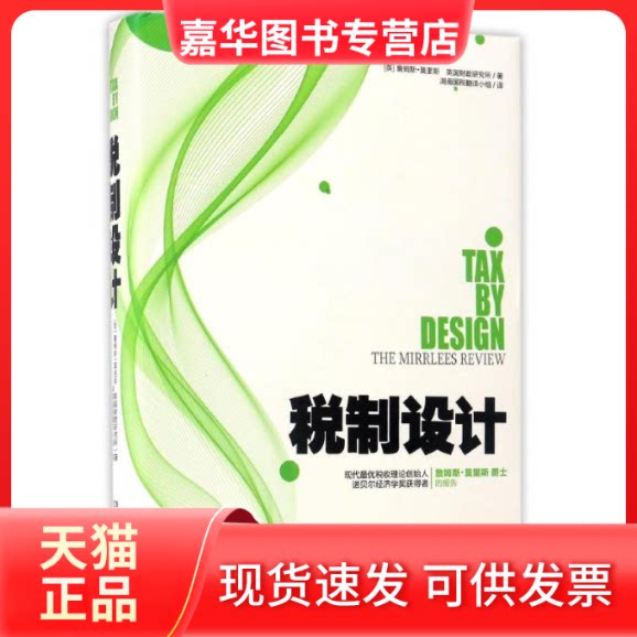 【正版现货】 税制设计 (英)詹姆斯？莫里斯//英国财政研究所 著作 湖南国税翻译小组 译者 湖南人民出版社