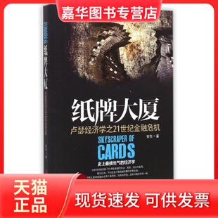 【正版现货】 纸牌大厦(卢瑟经济学之21世纪金融危机) 安生 中国发展