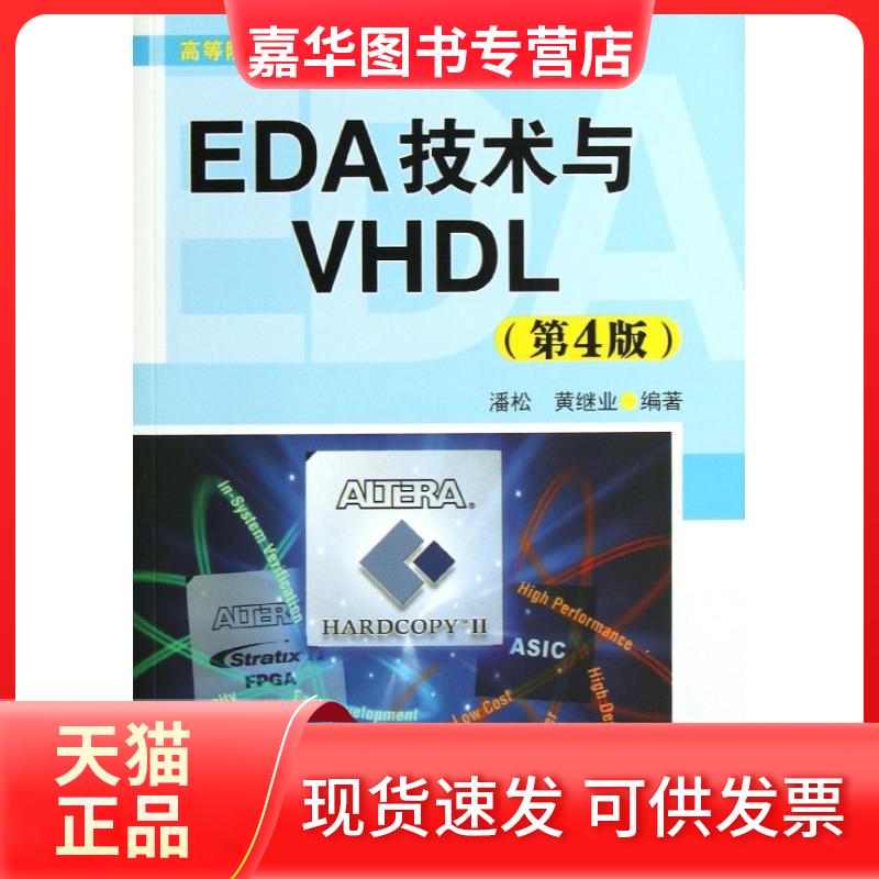 【正版现货】 EDA技术与VHDL 潘松 等编 著 清华大学出版社