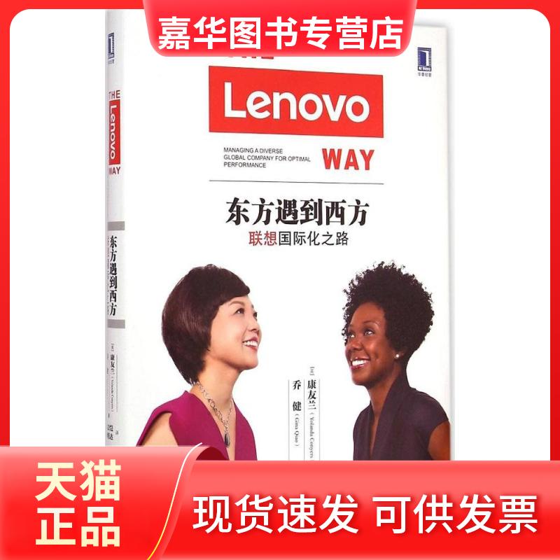 【正版现货】 东方遇到西方 乔健,(美)康友兰(Yolanda Conyers) 著;韩文恺,曹理达 译 机械工业出版社