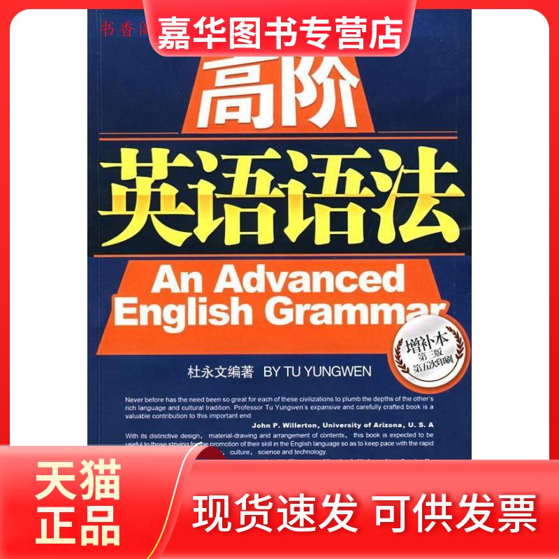 【正版现货】 高阶英语语法(增补本第三版第五次印刷) 杜永文 中国对外翻译出版公司