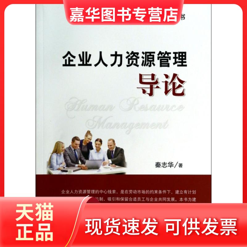 【正版现货】 企业人力资源管理导论/企业人力资源管理工作阶梯丛书 秦志华 清华大学出版社