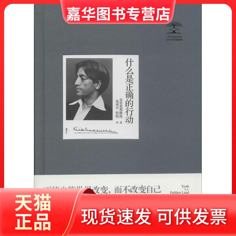 【正版现货】 什么是正确的行动 克里希那穆提 著作 桑靖宇 等 译者 九州出版社