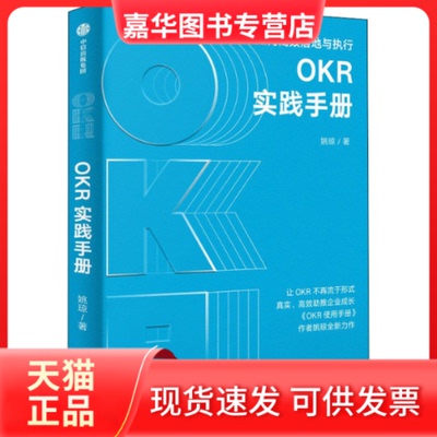 【正版现货】 OKR实践手册 如何落地与执行 姚琼 中信出版社