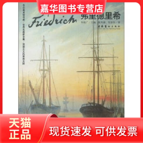 【正版现货】 里德里希/世界名画家全集 陈英德 张弥弥 著 文化艺术出版社