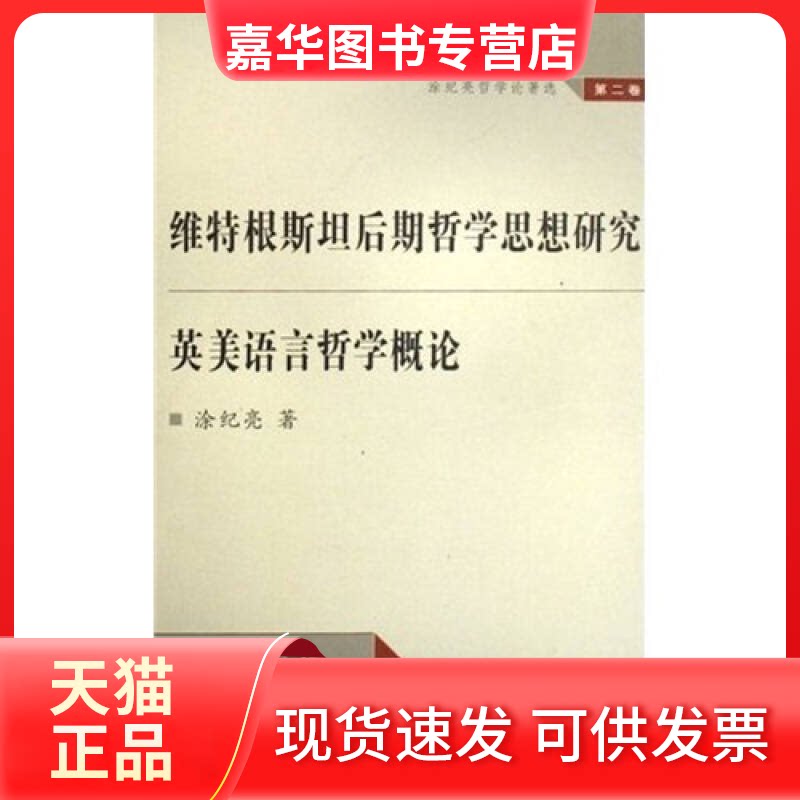 【正版现货】 涂纪亮哲学论著选第2卷(维特根斯坦后期哲学思想研究;英美语言哲学概论)(涂纪亮哲学论著选) 涂纪亮 著作 武汉大学
