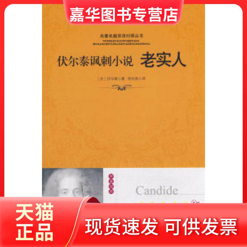 【正版现货】 老实人（名篇双语对照系列） （法）伏尔泰 徐向英 中国书籍出版社