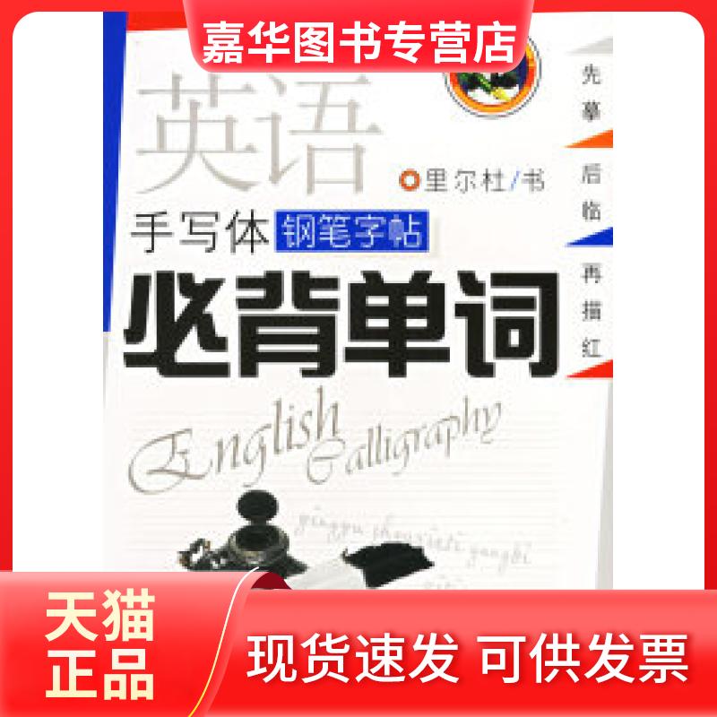 【正版现货】 英语手写体钢笔字帖·必背单词——英语书法步步高 里尔杜 书 天地出版社