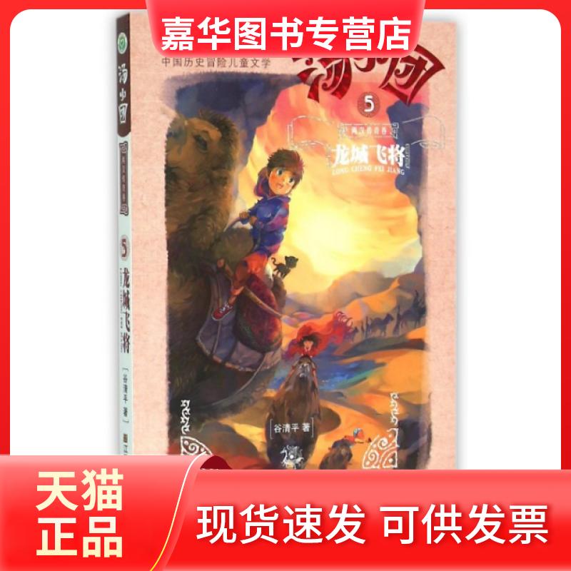 【正版现货】 汤小团(两汉传奇卷5龙城飞将)/汤小团系列 谷清平 江苏美术出版社
