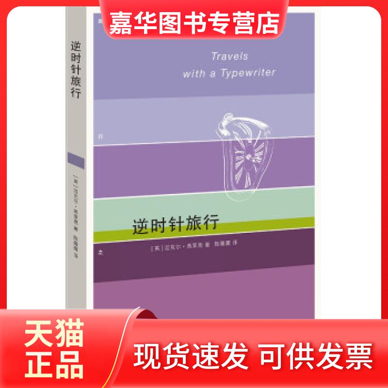 【正版现货】 逆时针旅行 (英)迈克尔&middot;弗莱恩(Michael Frayn)著 生活&middot;读书&middot;新知三联书店