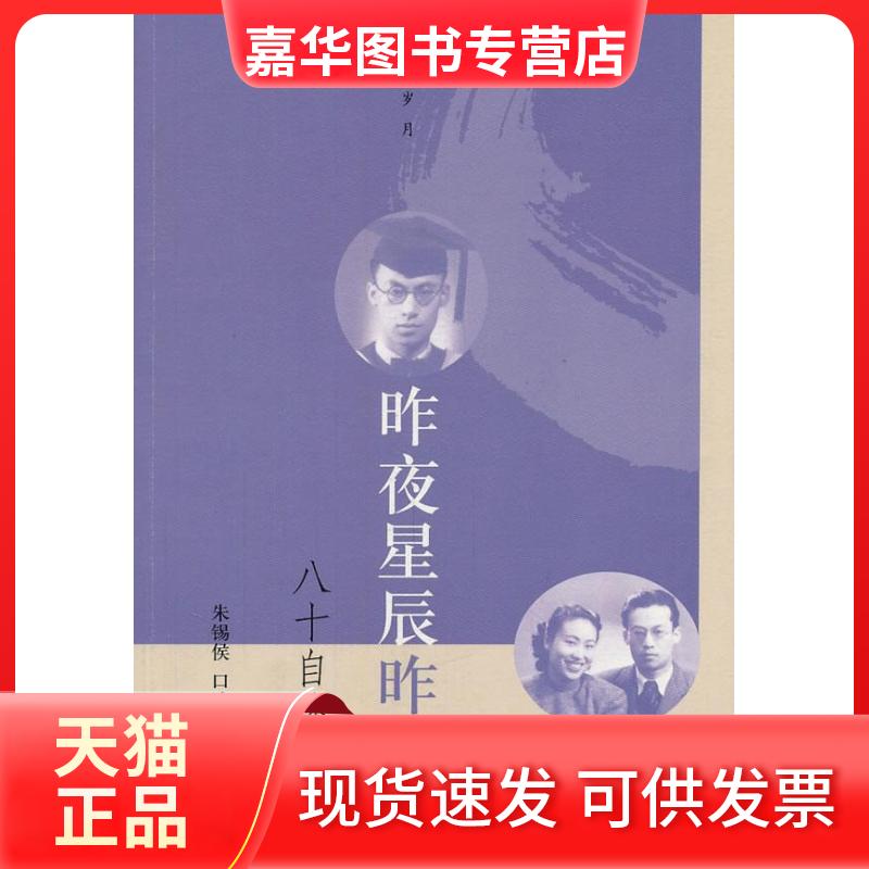 【正版现货】 昨夜星辰昨夜风-八十自述 朱锡侯口述 人民文学出版社