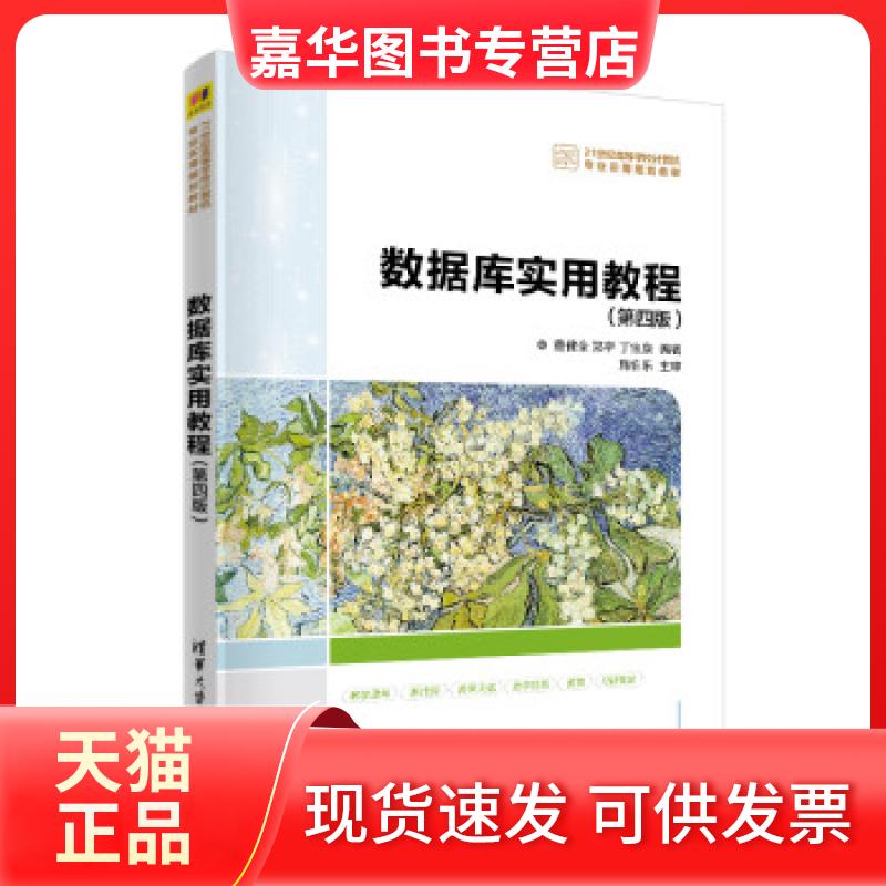 【正版现货】 数据库实用教程(第4版)/董健全 董健全、郑宇、丁宝康 清华大学出版社