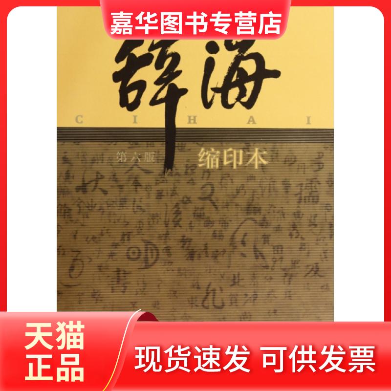 【正版现货】 辞海(第6版缩印本)(精) 夏征农//陈至立 上海辞书出版社