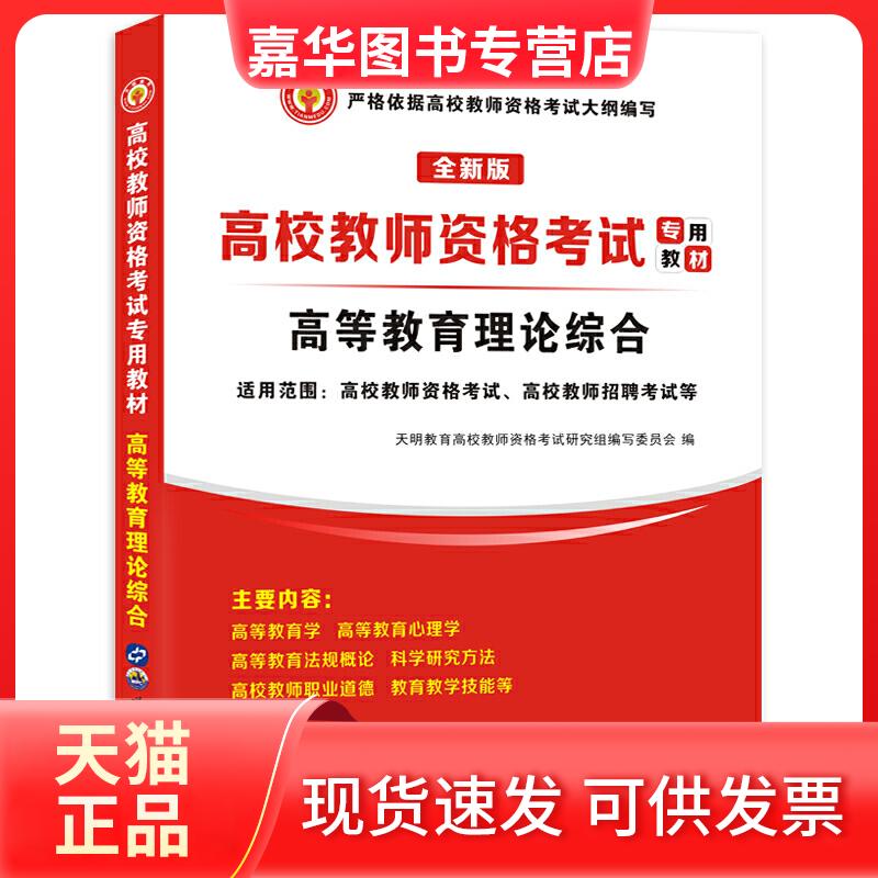 【正版现货】 2026高校教师资格-高等教育理论综合教材 天明教育高校教师资格研究组编写委员会 编 世界图书出版公司