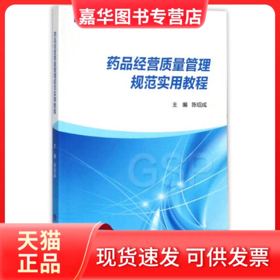 【正版现货】 药品经营质量管理规范实用教程/陈绍成 陈绍成 著 重庆大学出版社