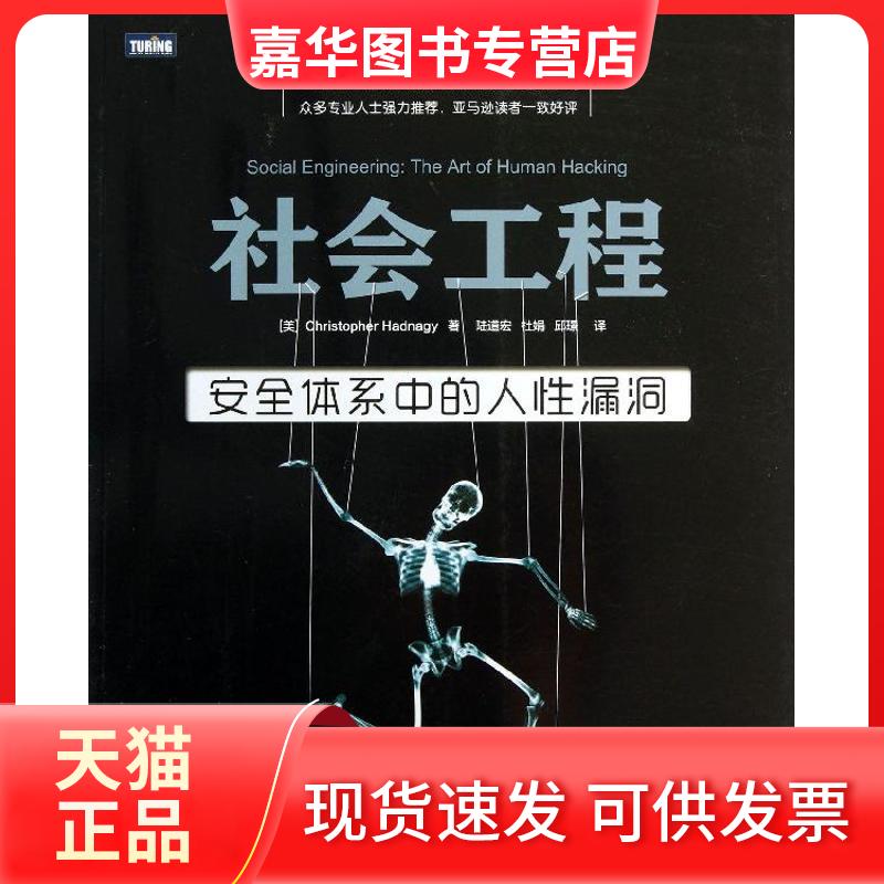 【正版现货】 社会工程 (美)海德纳吉;陆道宏 等 人民邮电出版社