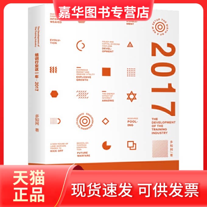 【正版现货】 培训行业这一年 2017 多知网著 新华出版社