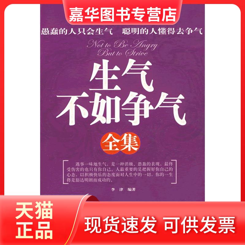 【正版现货】 `生气不如争气全集 李津 海潮出版社
