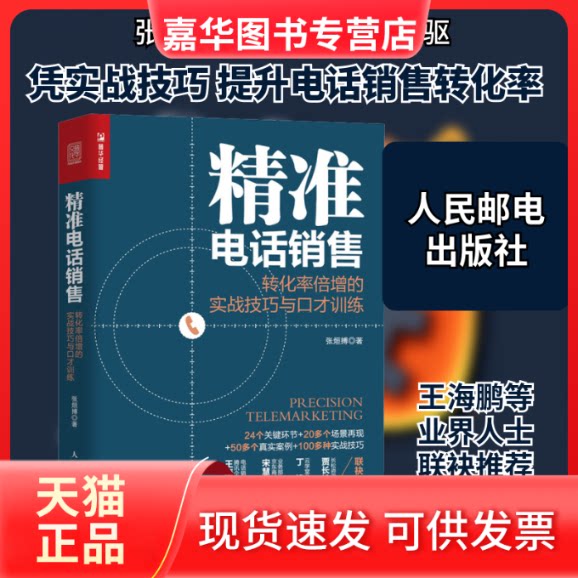 【正版现货】 精准电话销售 转化率倍增的实战技巧与口才训练 张烜搏 著 人民邮电出版社
