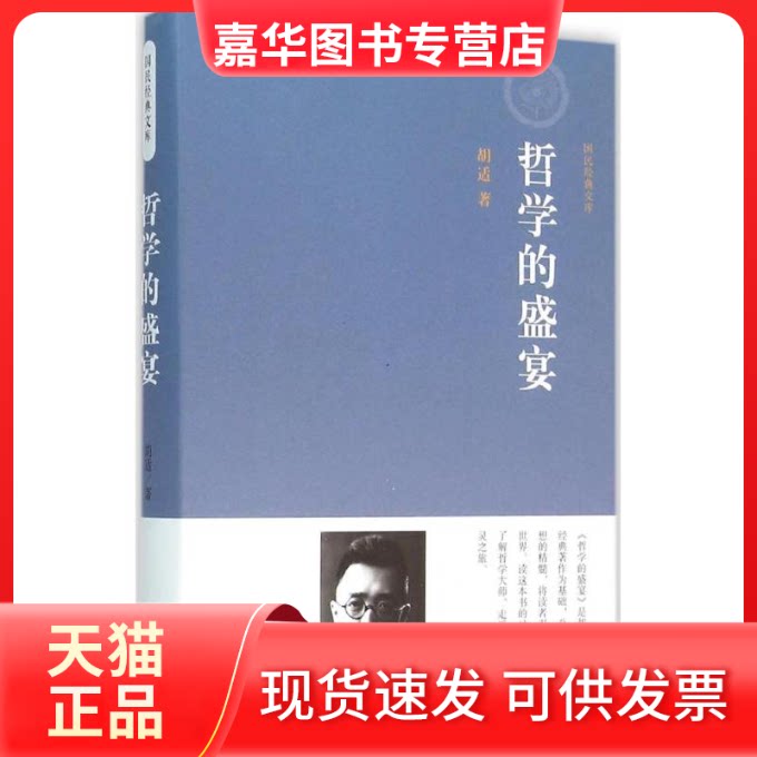 【正版现货】 哲学的盛宴 胡适 著 著 中州古籍出版社