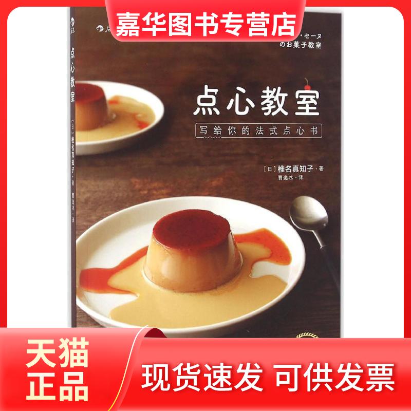 【正版现货】 点心教室 (日)椎名真知子 著;曹逸冰 译 京华出版社