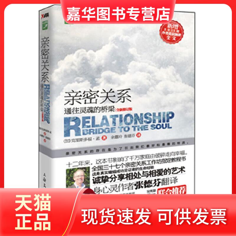 【正版现货】 亲密关系：往魂的桥梁（新版）——张德芬翻译并倾力，新增作者2011北京演讲全文。 (加) 克里斯多福·孟著 上海文化