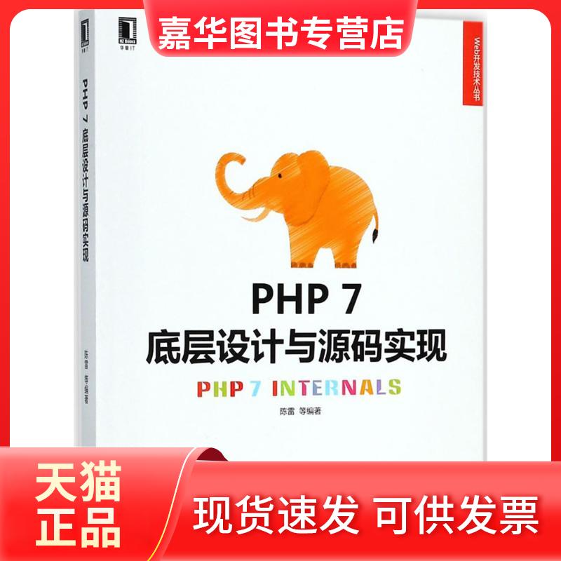 【正版现货】 PHP7底层设计与源码实现 陈雷 等 编著 机械工业出版社