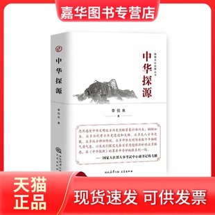 【正版现货】 中华探源 李侃良 三秦出版社