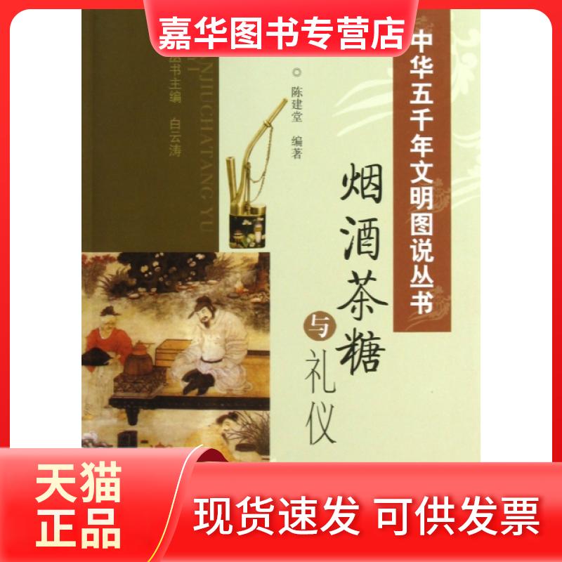 【正版现货】 烟酒茶糖与礼仪/中华五千年文明图说丛书 陈建堂|主编:白云涛 山西人民出版社