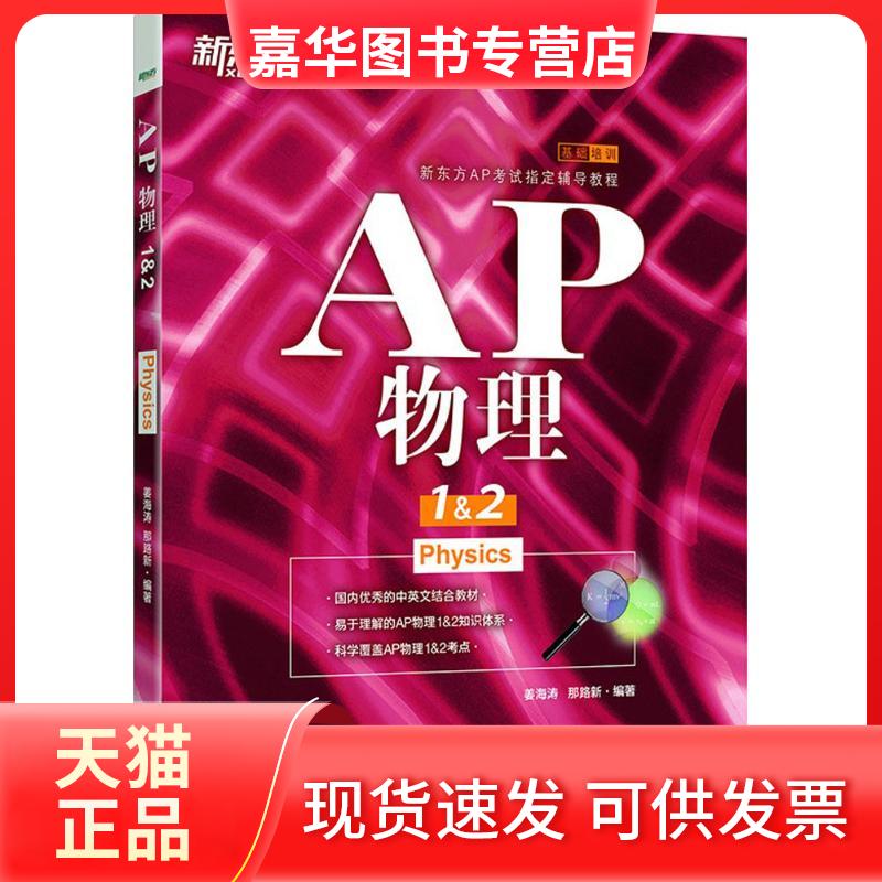 【正版现货】 新东方?AP物理1&2 姜海涛 浙江教育出版社